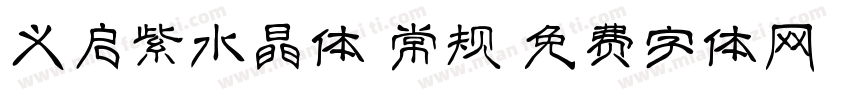 义启紫水晶体 常规字体转换
